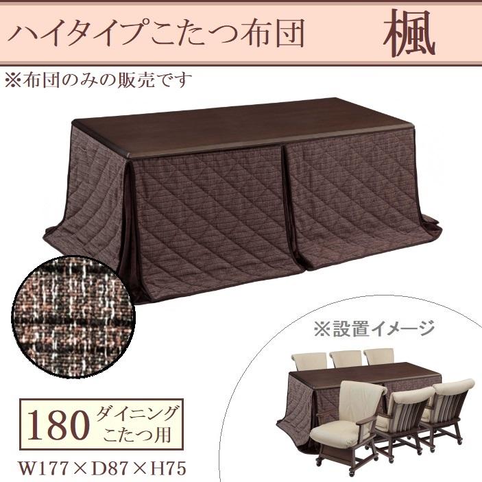 ハイタイプ こたつ布団 ダイニング コタツ 180×90cm 長方形 薄掛け布団 コタツ用 楓 リモコンポケット 茶色 ブラウン ジャガー織 フランネル 暖かい こたつ布団 ハイタイプ ダイニング コタツ用 180×90cm 長方形 薄
