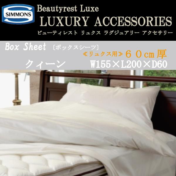 【新品未使用未開封】シモンズ正規品Beautyrest ボックスシーツ シングル SIMMONS（シモンズ） ボックスシーツ ビューティレスト リュクス用