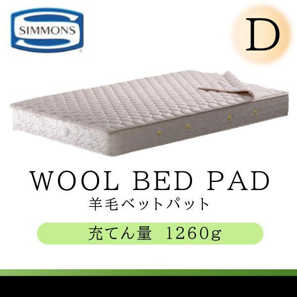 SIMMONS（シモンズ） シモンズベッド 正規品 羊毛ベッドパッド LG1001