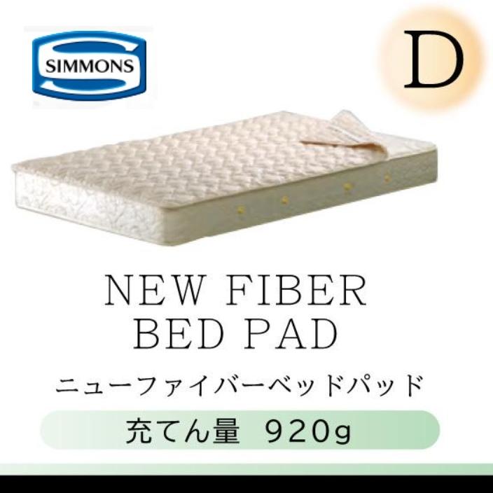 SIMMONS シモンズベッド 正規品 ニューファイバーベッドパッド SIMMONS シモンズベッド 正規品 ニューファイバーベッドパッド