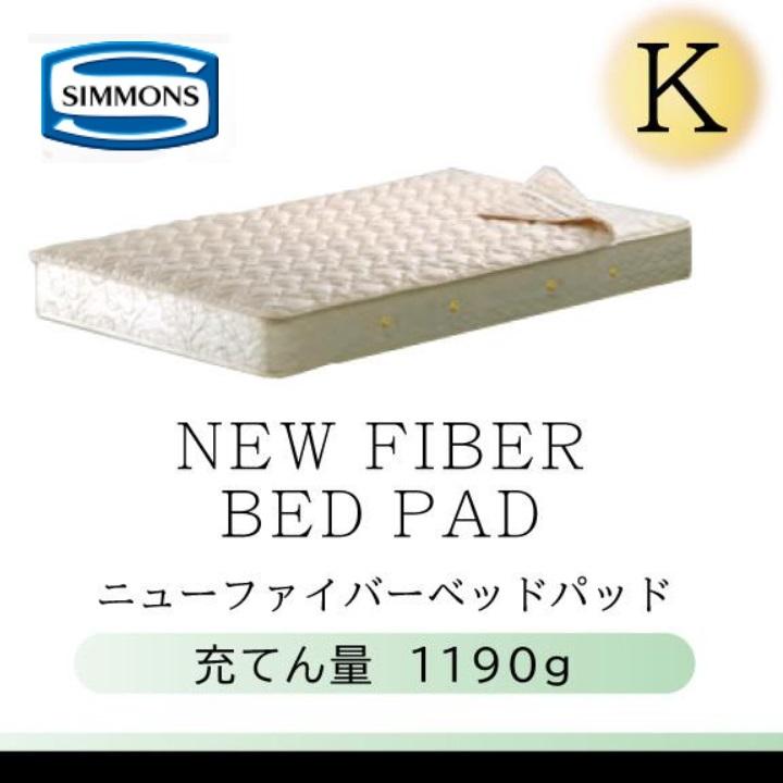SIMMONS（シモンズ） シモンズベッド 正規品 ニューファイバーベッド