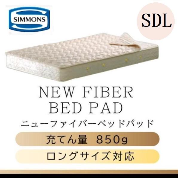 SIMMONS ニューファイバー ベッドパッド セミダブルロング SIMMONS（シモンズ） シモンズベッド 正規品 ニューファイバーベッド