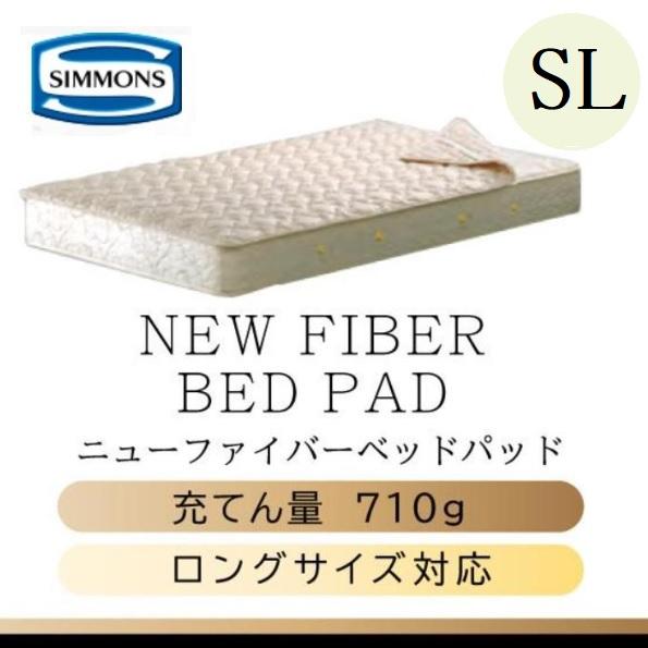 SIMMONS（シモンズ） シモンズベッド 正規品 ニューファイバーベッド