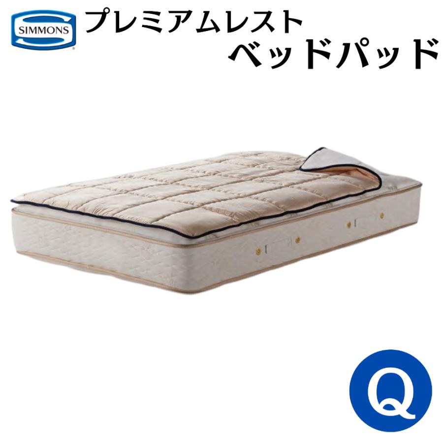 SIMMONS（シモンズ） プレミアムレスト ベッドパッド 洗濯 洗える
