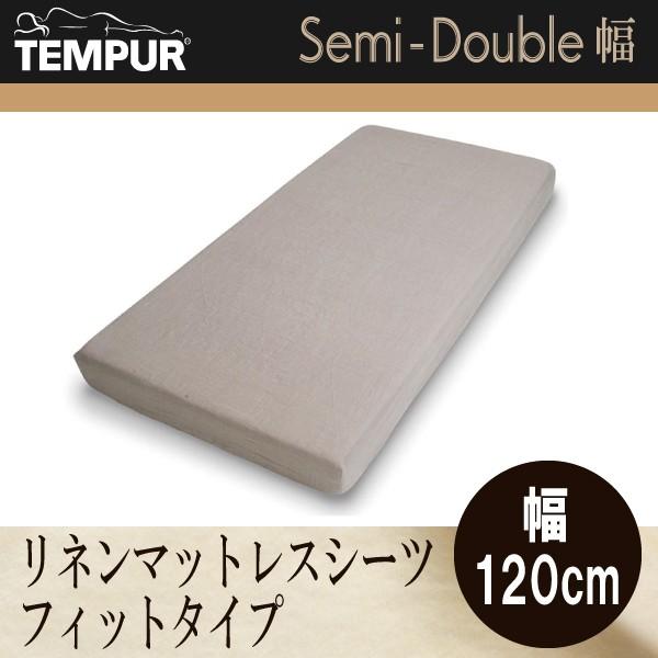 テンピュール（TEMPUR） リネン マットレスカバー シーツ 幅120cm