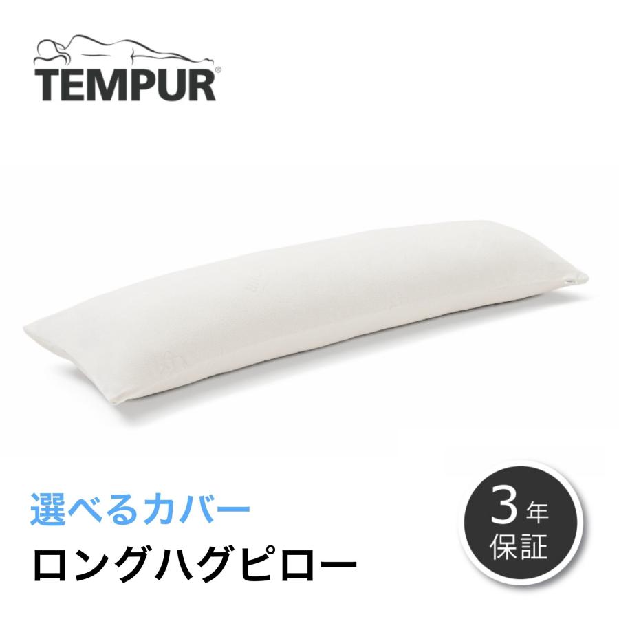 テンピュール 正規品 ロングハグピロー TEMPUR 枕 抱き枕 まくら テンピュール 正規品 ロングハグピロー TEMPUR 枕 抱き枕 まくら