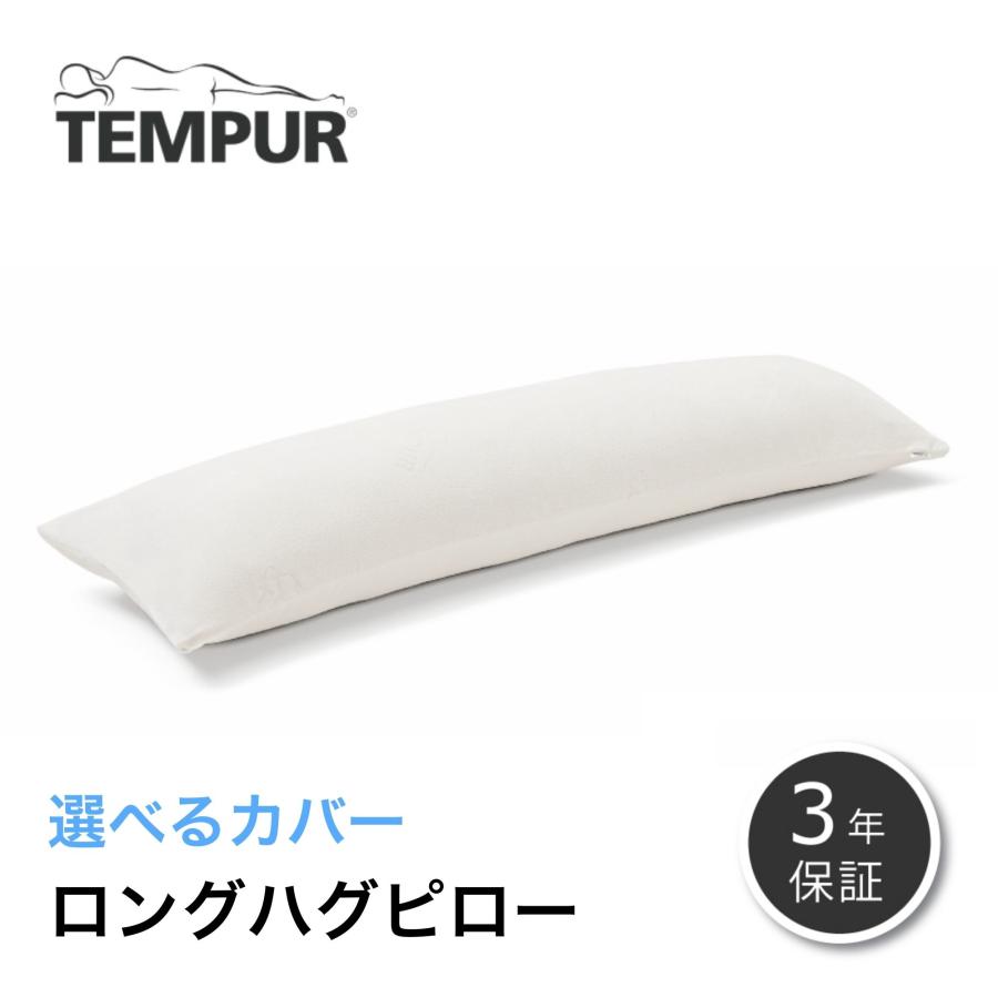 テンピュール 正規品 ロングハグピロー TEMPUR 枕 抱き枕 まくら