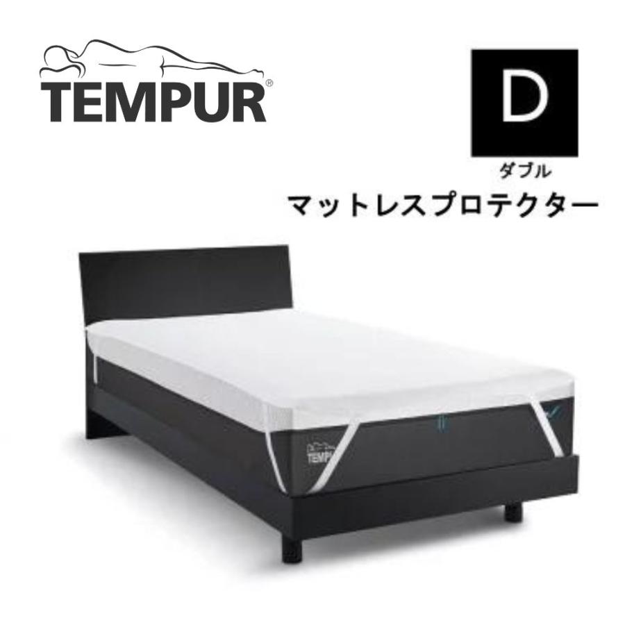 ☆最安値に挑戦 テンピュール TEMPUR マットレスプロテクター 防水