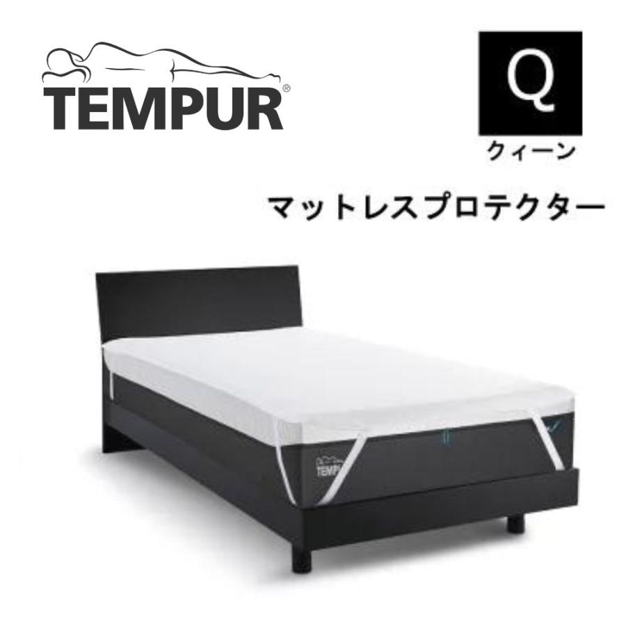テンピュール（TEMPUR） マットレスプロテクター 防水シーツ カバー