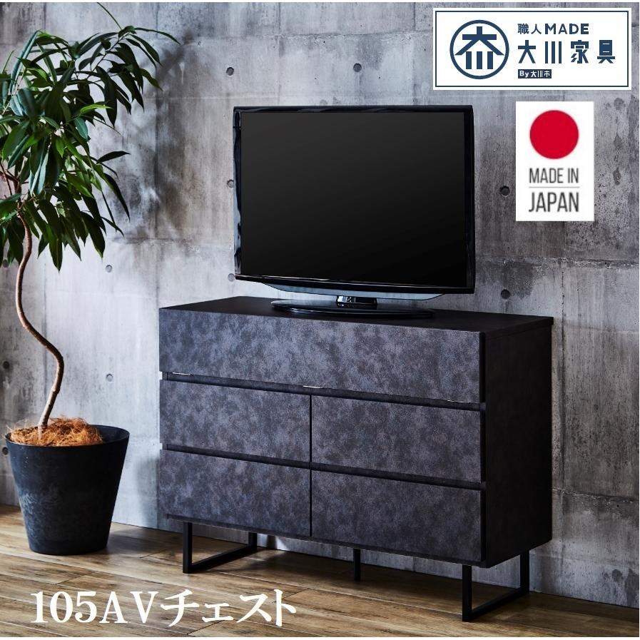 サイドボード 幅105cm 日本製 モカ 105AVチェスト テレビ台