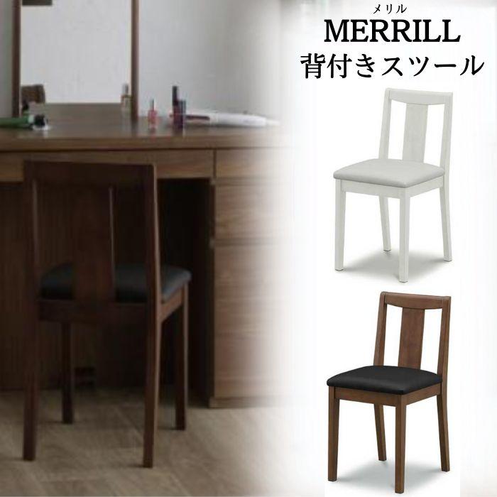 背付きスツール ドレッサーチェア ドレッサー椅子 メリル 幅34cm 背付きスツール ドレッサーチェア ドレッサー椅子 メリル 幅34cm