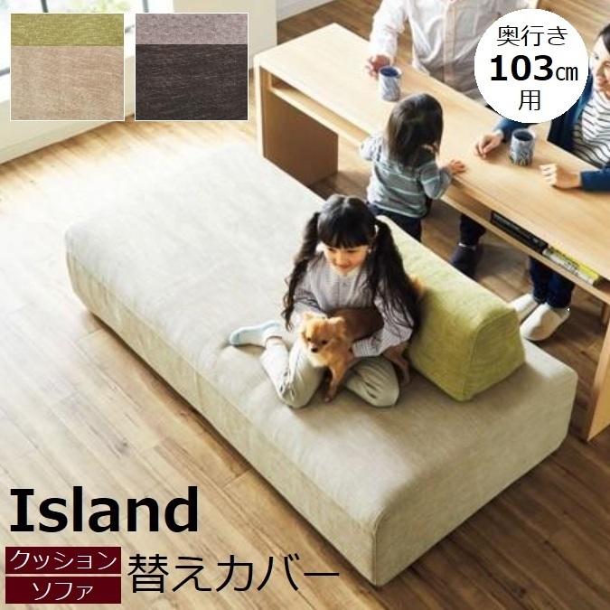 Meuble ソファカバー 奥行き103cm 替えカバー 背クッション Meuble ソファカバー 奥行き103cm 替えカバー 背クッション