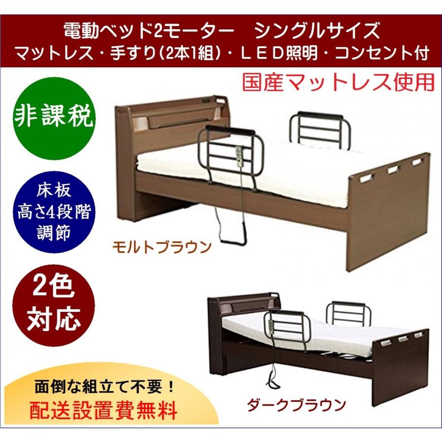 クレオ 電動ベッド 2モーター ヘッドボード2口コンセント付き&サイド
