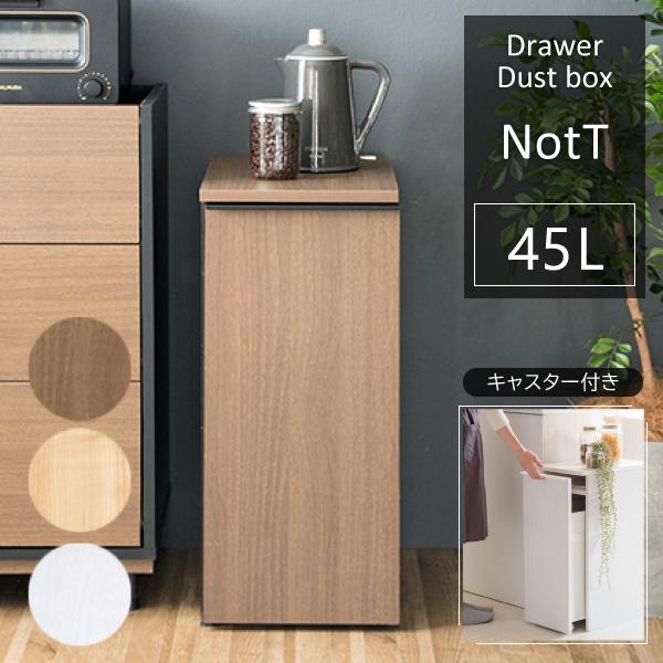 ドロワーダストボックス 引き出し キャスター付き 45リットル ゴミ箱 ダストボックス DB-F1200 NotT ノット キッチン 宮武製作所 幅30 北欧 リビング 書斎 | 宮武製作所