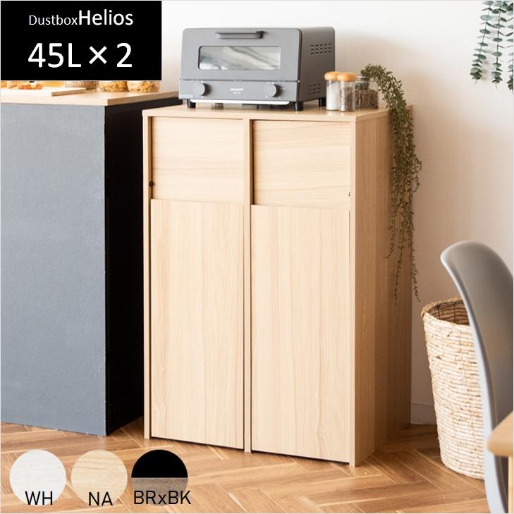 ゴミ箱 ごみ箱 45リットル 分別 DB-F2100 おしゃれ シンプル ナチュラル キャスター Helios ヘリオス 木製 木目調 プッシュ式 ダストボックス 45l モダン 北欧 | 
