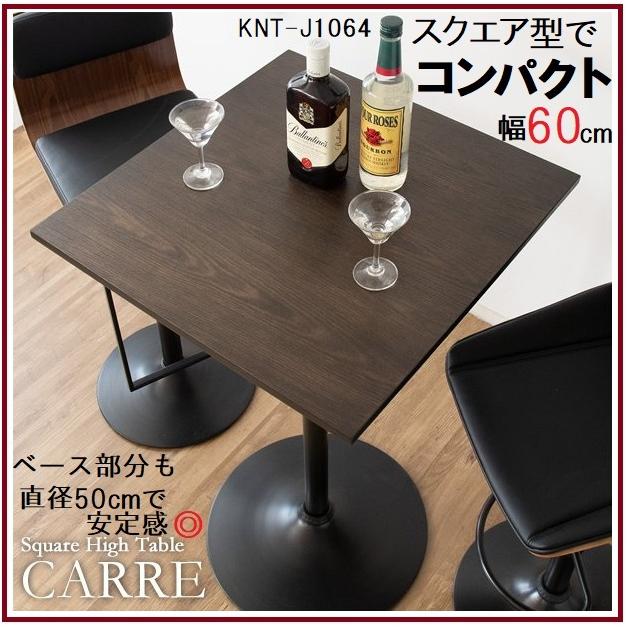 カウンターテーブル おしゃれ 幅60cm角 スリム コンパクト 正方形 スクエア 木目 バーテーブル 安い 高さ101cm キャレ ハイテーブル KNT-J1064 カフェテーブル 超格安価格 CARRE