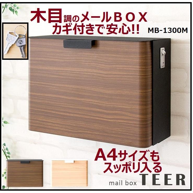 メールボックス ポスト MB-1300M 郵便ポスト TEER ティール 新聞受け
