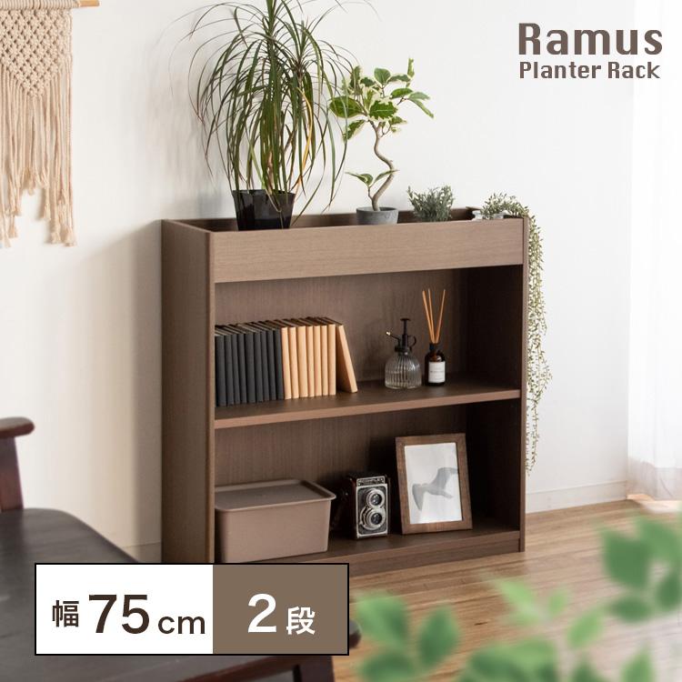 プランターラック Ramus ラームス PS-750 プランター置き 収納 幅75cm