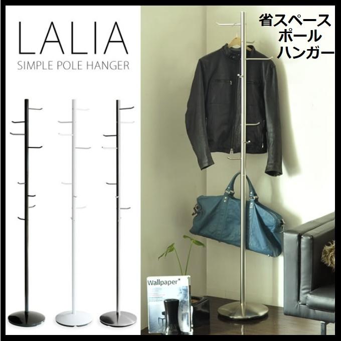 ポールハンガー ハンガーラック LALIA ラリア 宮武製作所 AR-P017 省