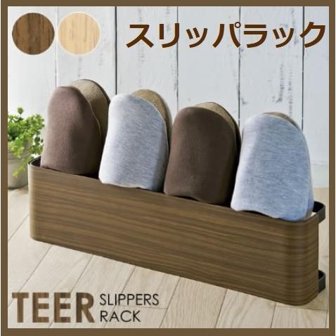 スリッパラック TEER ティール SR-500M 玄関 スリッパ収納 スリッパ