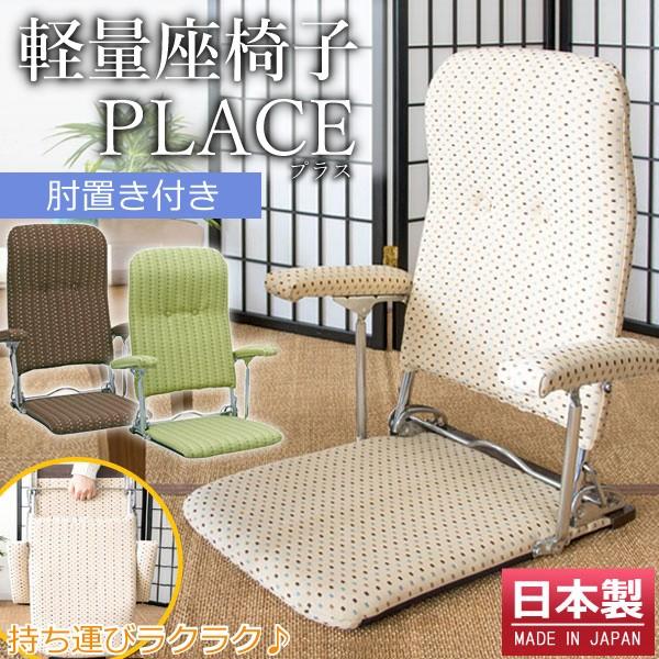 座椅子 YS-1046 肘付き 折りたたみ 座いす 和室 軽量 フロアチェア