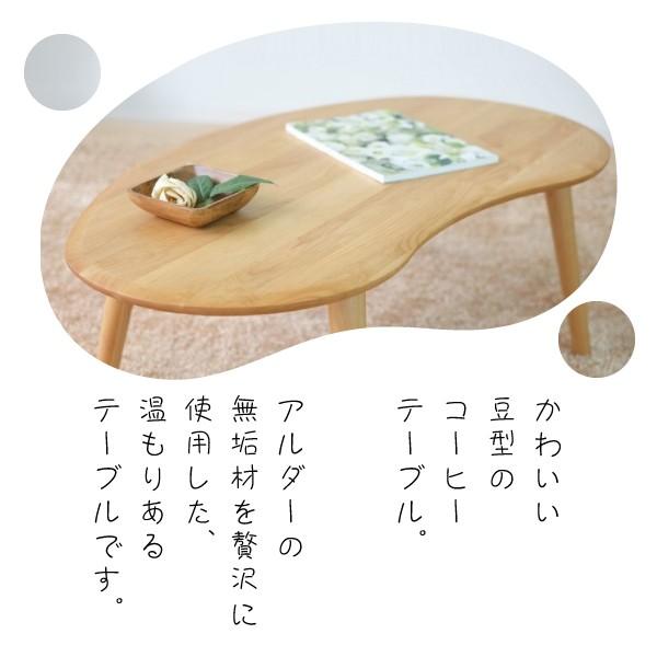 リビングテーブル センターテーブル 北欧 ナチュラル ローテーブル 幅100cm アルダー 無垢 モフィ 豆型 ビーンズ型 変形 可愛い