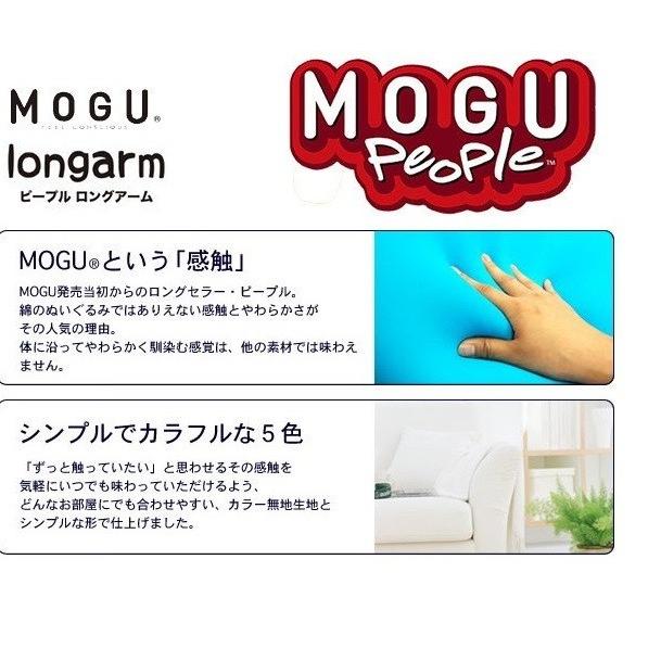 MOGU モグ ピープル ロングアーム ビーズクッション 抱き枕 腰当て 背当て 日本製 人形クッション 人型 可愛い かわいい プレゼント 絶対零度 テレビ おしゃれ｜comodocasa｜06