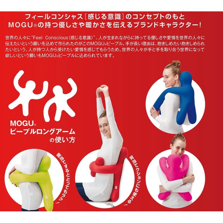 MOGU モグ ピープル ロングアーム ビーズクッション 抱き枕 腰当て 背当て 日本製 人形クッション 人型 可愛い かわいい プレゼント 絶対零度 テレビ おしゃれ｜comodocasa｜07