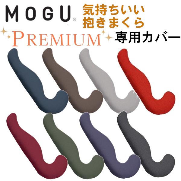 MOGU モグ プレミアム抱きまくら 専用替えカバー 日本製 気持ちいい抱き枕 枕 肩こり 安眠枕 横向き枕 快眠枕 いびき防止 カバーのみ 送料無料 | MOGU