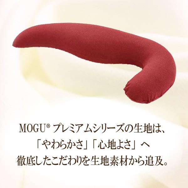 MOGU モグ プレミアム気持ちいい抱きまくら 本体＋専用カバー セット 抱き枕 日本製 ビーズクッション 枕 肩こり 安眠枕 横向き枕 快眠枕 いびき防止 横寝枕の画像