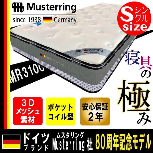ムスタリング シングル マットレス Musterring mattress 高反発