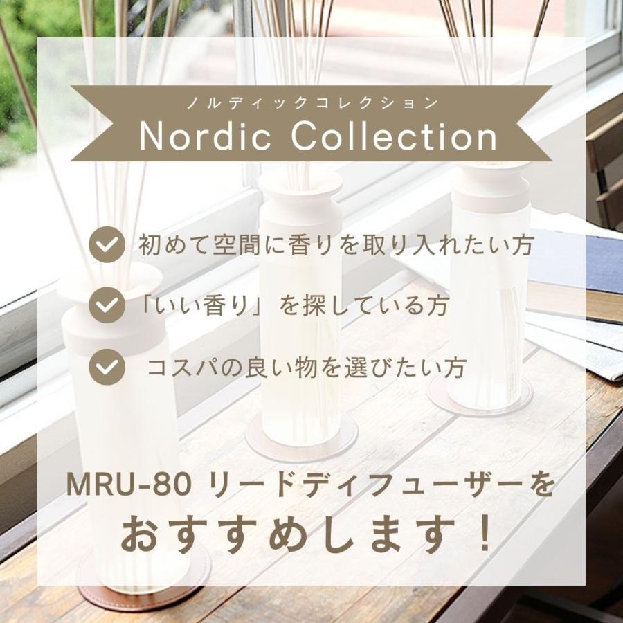 mercyu リードディフューザー MRU-80 メルシーユー スティック Nordic