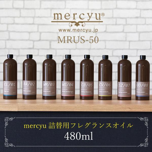 アロマ ディフューザー 詰め替え リードディフューザー MRUS-50 ボトル ルームフレグランス 480ml リフィル おしゃれ 香り mercyu ライフオンプロダクツ｜comodocasa