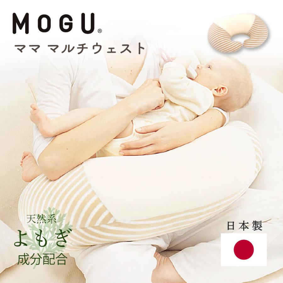 MOGU モグ 正規品 授乳クッション ママ マルチウエスト 枕 安心 日本製 本体 洗える カバー付 パイル生地 出産祝い 抱き枕 マタニティ ビーズクッション 授乳枕｜comodocasa