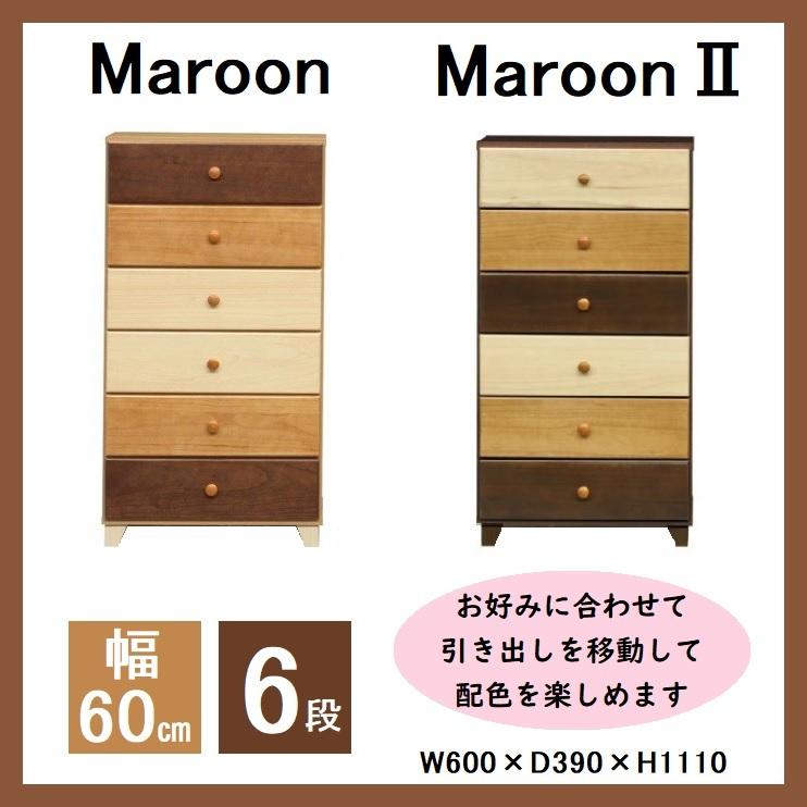 チェスト マルーン マルーンII 6段 幅60 ハイチェスト 整理タンス