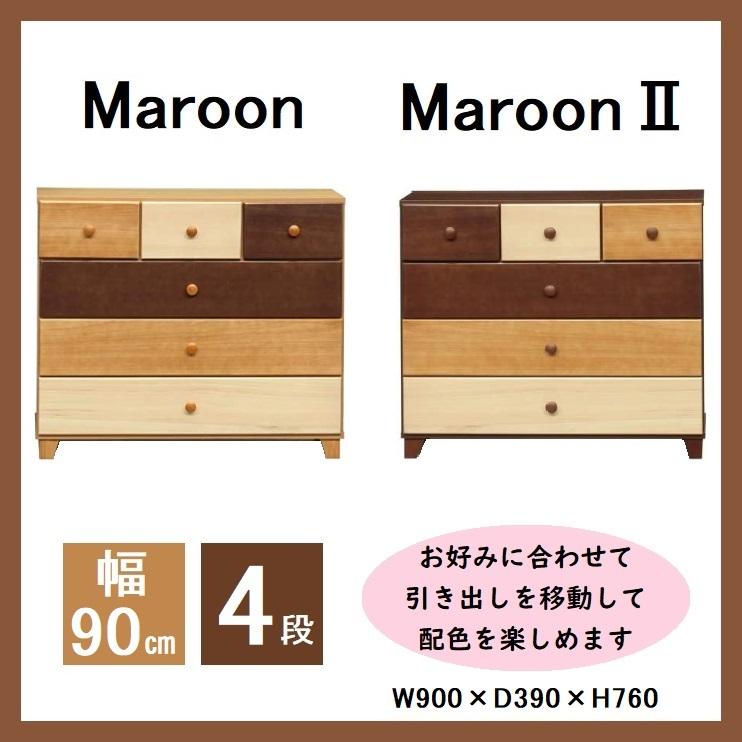 チェスト マルーン マルーンII 4段 幅90cm 整理タンス たんす 箪笥
