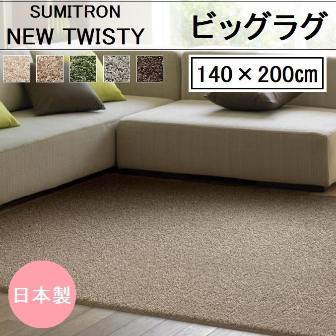 スミノエ スミトロン ニューツイスティ 140×200cm 日本製 長方形