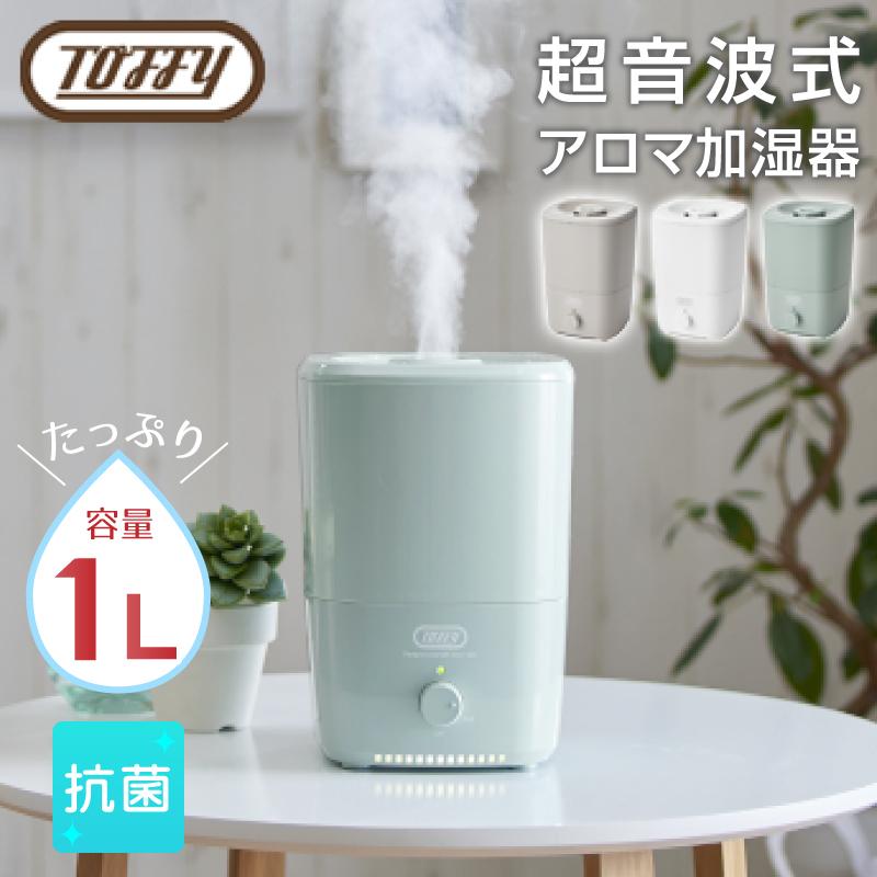 Toffy トフィー 抗菌アロマ加湿器 卓上 Hf06 1l 最大49 Offクーポン 超音波加湿器 加湿器 コンパクト 省エネ おしゃれ 小型 レトロ Ladonna かわいい プレゼント ラドンナ