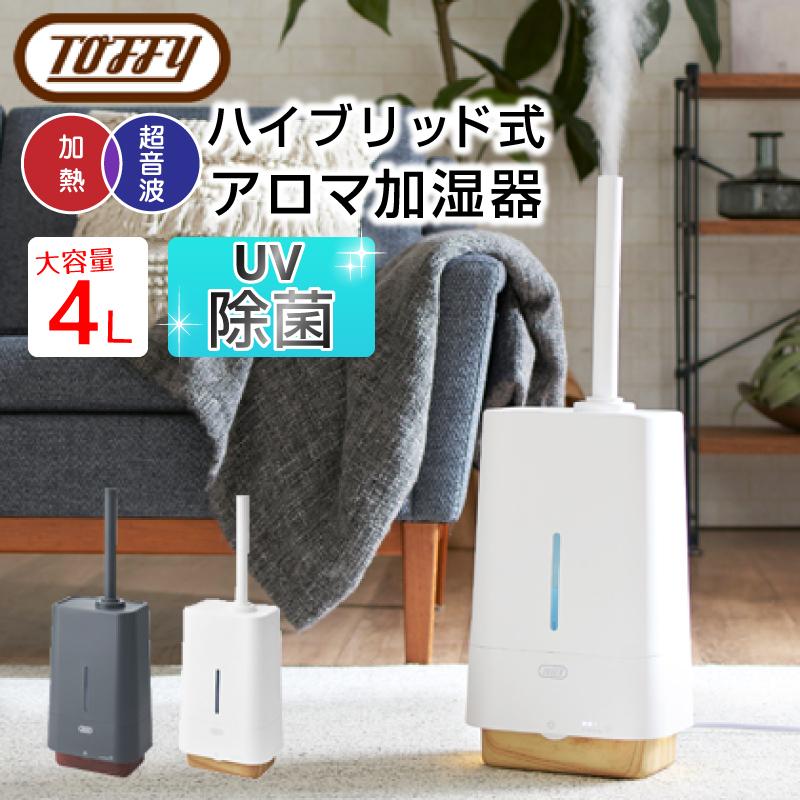 Toffy アロマ 加湿器 トフィー HF09 UV 抗菌 ハイブリッド アロマ加湿