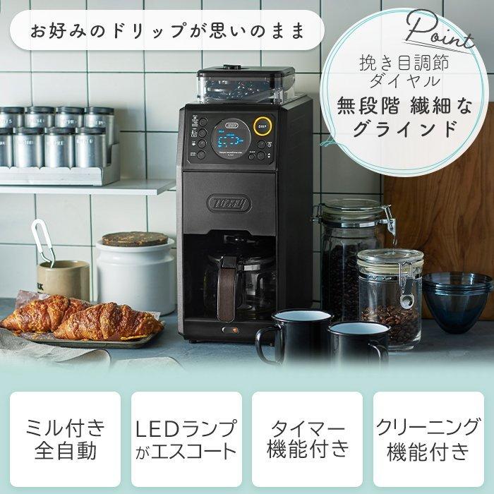 Toffy 特典付き！ 全自動ミル付カスタムドリップコーヒー