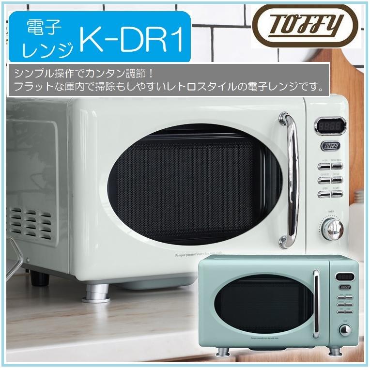 出荷 Toffy ラドンナ トフィー 電子レンジ K-DR1 かわいい レトロカラー おしゃれ 一人暮らし 新生活 引越し