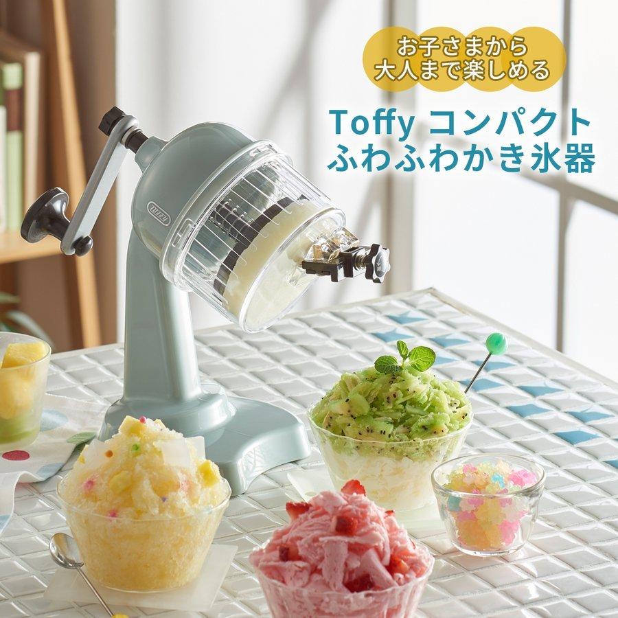 かき氷器 かき氷機 K-IS10 Toffy トフィー ふわふわコンパクトかき氷器 カキ氷 冷凍フルーツ 手動 レトロ ラドンナ シャリシャリ おしゃれ かわいい 人気 小型｜comodocasa｜02