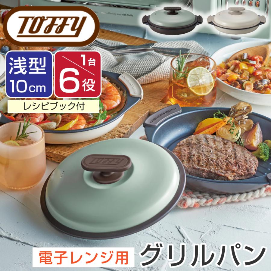 Toffy トフィー 電子レンジ用 グリルパン K-MW3 電子レンジ用調理器具 焼ける レンジ調理器 魚焼き器 波型 丸型プレート 1台6役 レシピ付き ラドンナ LADONNA | Toffy