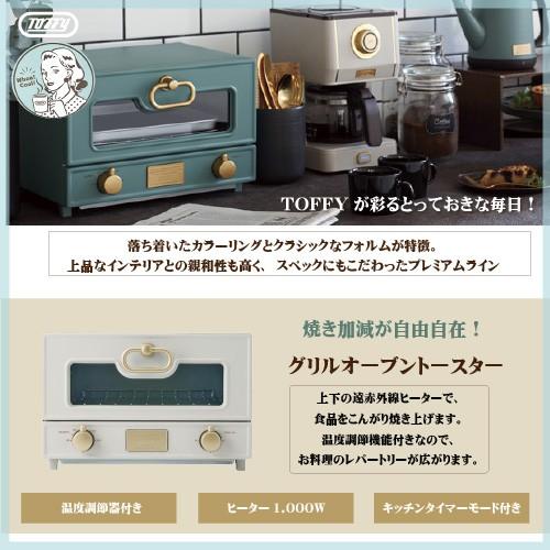 【選べる特典付a】 Toffy トフィ LADONNA ラドンナ グリルオーブントースター K-TS2 グリル オーブン トースター 遠赤外線 両面焼き おしゃれ カワイイ レトロ 北欧 温度調節機能 K-TS2-SG スレートグリーン K-TS2-GE グレージュ K-TS2 Toffy 選べる特典付a トフィ ラドンナ LADONNA グリルオーブン