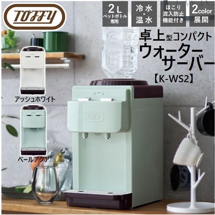 Toffy 特典付き！ トフィー ウォーターサーバー 卓上型温冷両用