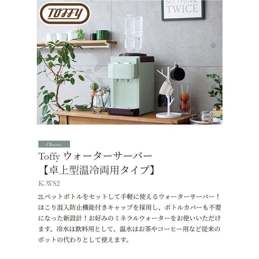 Toffy ウォーターサーバー 卓上型温冷両用タイプ K-WS2 Toffy ウォーターサーバー【卓上型温冷両用タイプ】 ｜ Toffy