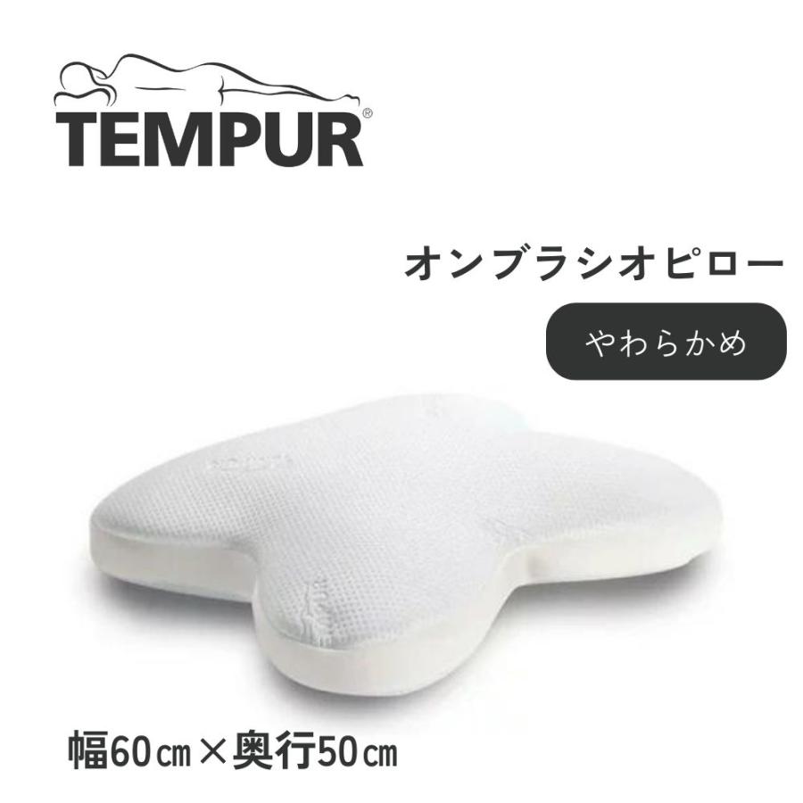 テンピュール TEMPUR オンブラシオピロー 正規品 3年保証 うつ伏せ 枕