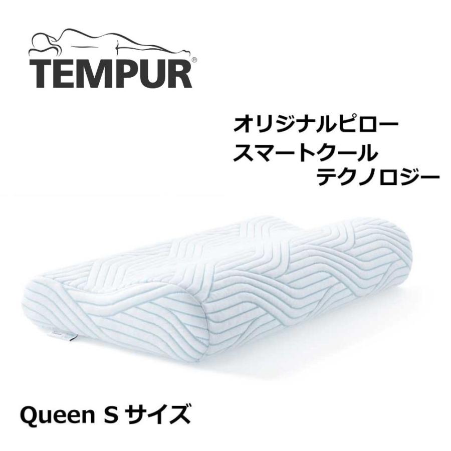 テンピュール 枕 オリジナルピロー スマートクールテクノロジーTM Queen S 3年保証 冷感 クール 大きめ 上品 超安い ひんやり マクラ 正規品 安眠 まくら エルゴノミック
