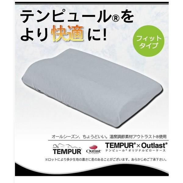 素晴らしい価格 最大70％オフ 全国送料無料 テンピュール ピローケース 枕カバー TEMPUR Outlast XS〜Lサイズ オリジナル まくらカバー フィットタイプ アウトラスト ミレニアムネックピロー