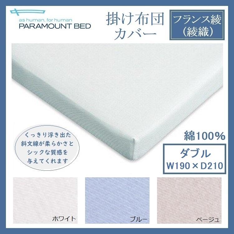 パラマウントベッド 掛けふとんカバー ダブル フランス綾 綾織 190×210